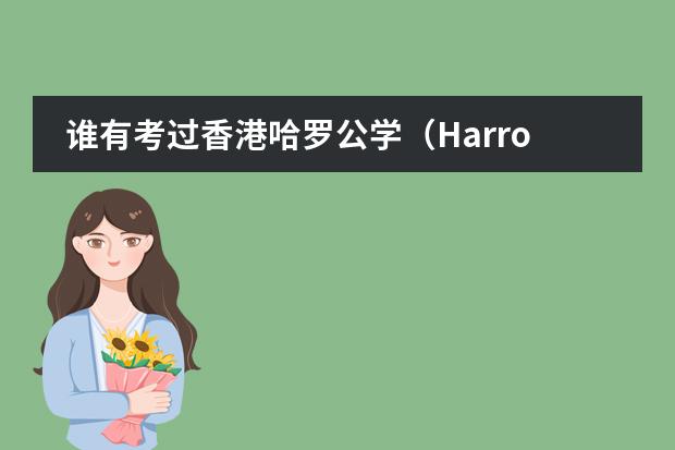 谁有考过香港哈罗公学（Harrow international school）九年级，想问下考试难 北京哈罗国际学校开学时间