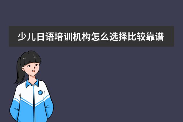 少儿日语培训机构怎么选择比较靠谱啊？图片