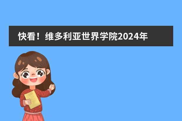 快看！维多利亚世界学院2024年招生信息