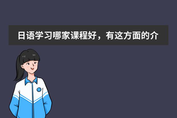 日语学习哪家课程好，有这方面的介绍吗？图片