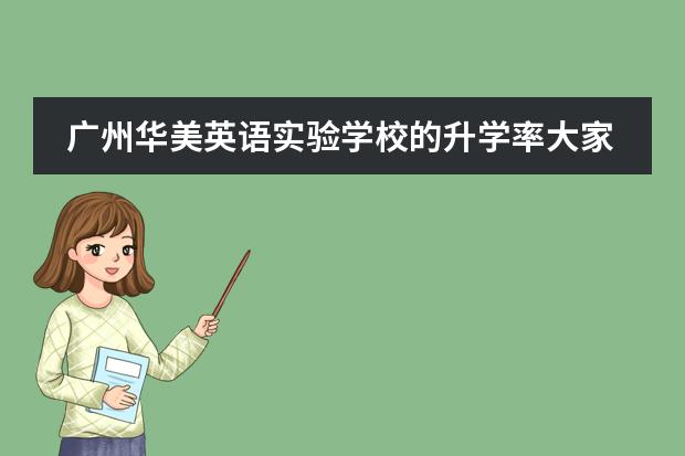 广州华美英语实验学校的升学率大家知道吗？