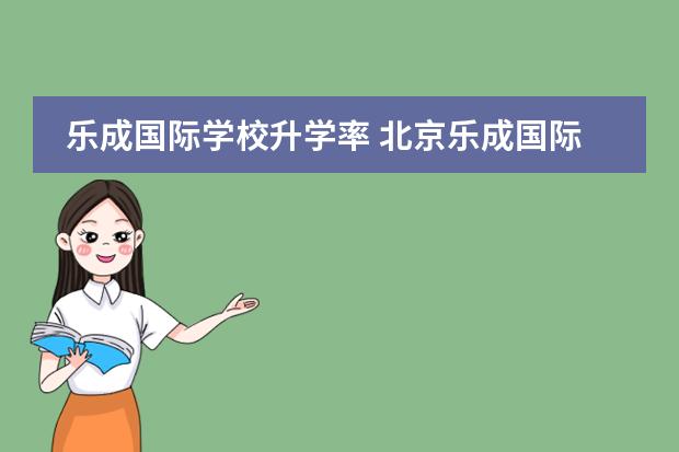 乐成国际学校升学率 北京乐成国际学校的介绍