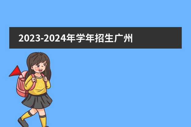 2023-2024年学年招生广州国际学校招生活动开始了吗？广州加拿大国际学校