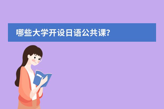 哪些大学开设日语公共课？图片