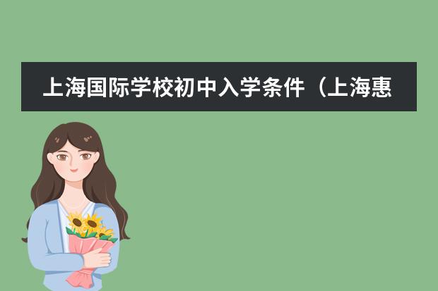 上海国际学校初中入学条件（上海惠灵顿国际学校9年级入学需要考CAT4有老师？）