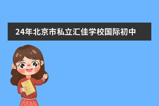24年北京市私立匯佳學校國際初中部入學要求公布！