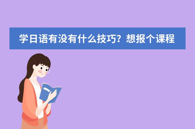 学日语有没有什么技巧？想报个课程，哪教的好？图片