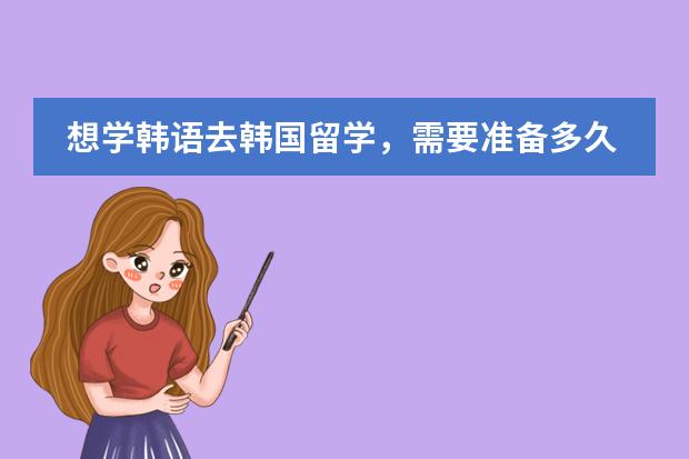 想学韩语去韩国留学，需要准备多久？图片