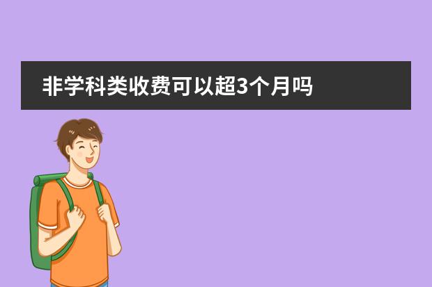 非学科类收费可以超3个月吗图片