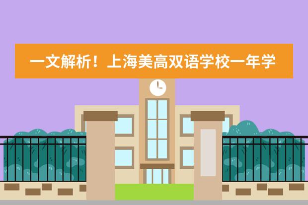 一文解析！上海美高双语学校一年学费多少钱？