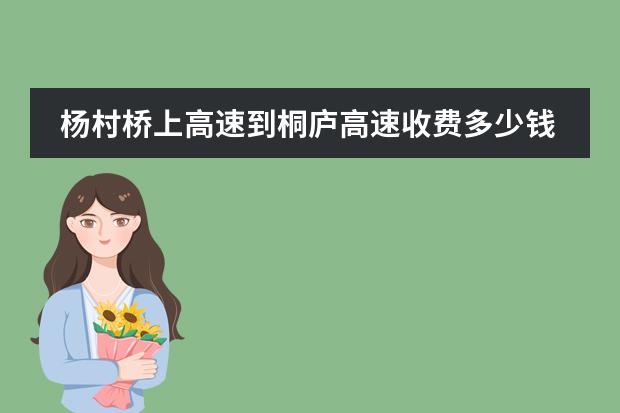 杨村桥上高速到桐庐高速收费多少钱？图片