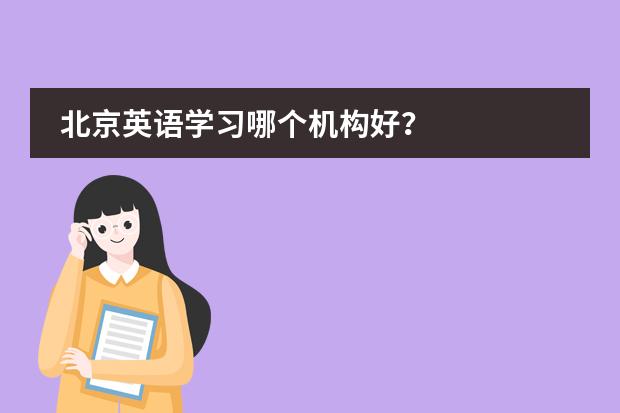 北京英语学习哪个机构好？图片