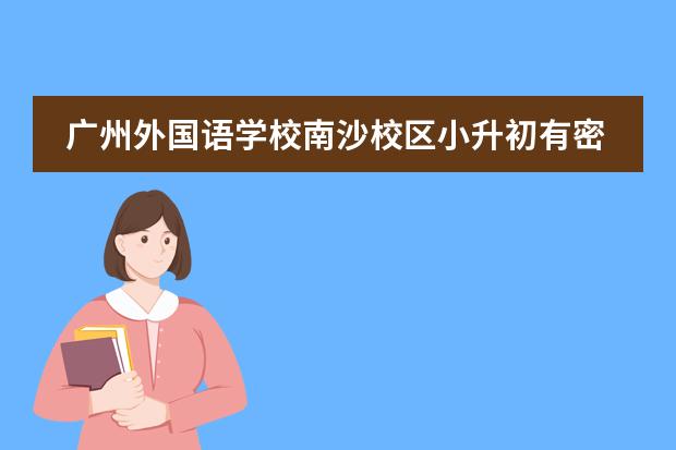 广州外国语学校南沙校区小升初有密考吗