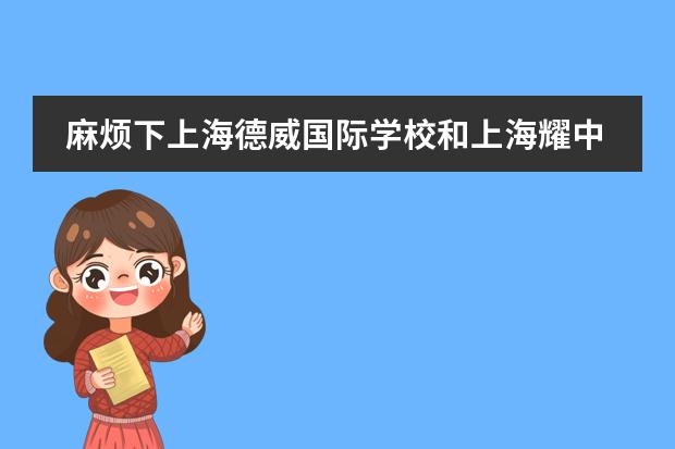 麻烦下上海德威国际学校和上海耀中国际学校哪个学校好？上海国际学校还有哪些学校做得比较好？