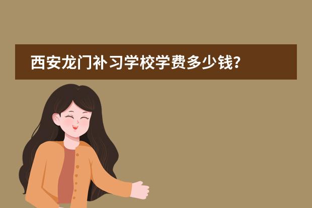 西安龙门补习学校学费多少钱？图片