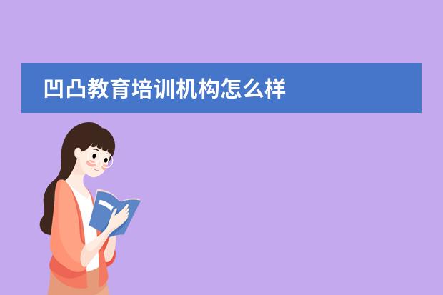 凹凸教育培訓(xùn)機(jī)構(gòu)怎么樣圖片