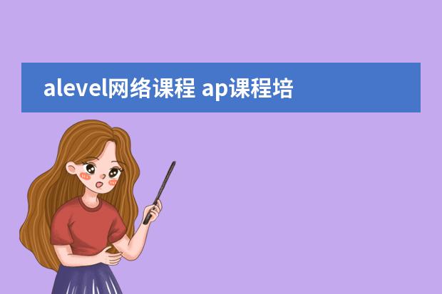 alevel網(wǎng)絡(luò)課程 ap課程培訓(xùn)哪家機(jī)構(gòu)好圖片