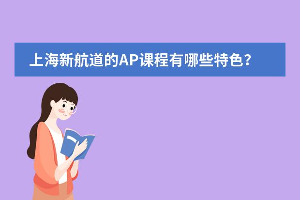 上海新航道的AP課程有哪些特色？圖片