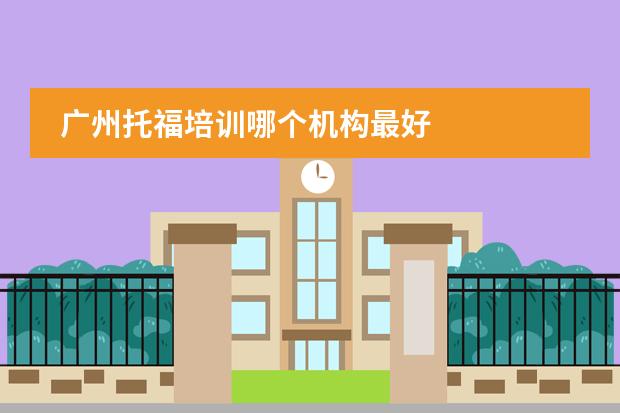 廣州托福培訓(xùn)哪個(gè)機(jī)構(gòu)最好圖片