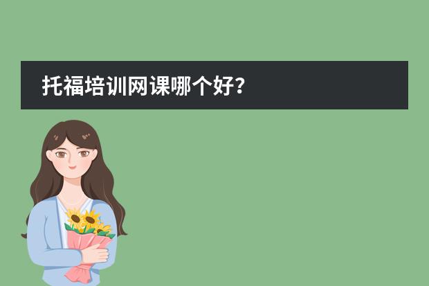 托福培訓(xùn)網(wǎng)課哪個(gè)好？圖片