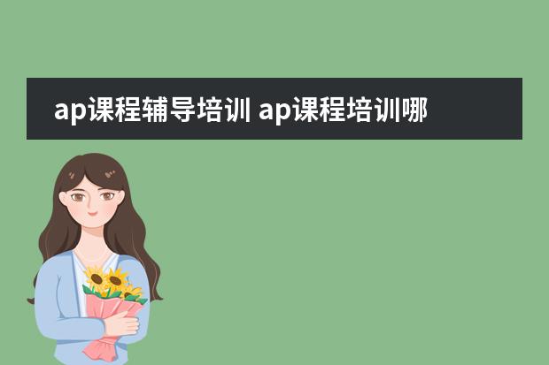 ap課程輔導(dǎo)培訓(xùn) ap課程培訓(xùn)哪家機(jī)構(gòu)好圖片