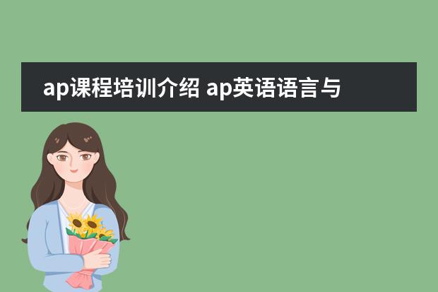 ap課程培訓(xùn)介紹 ap英語語言與寫作圖片