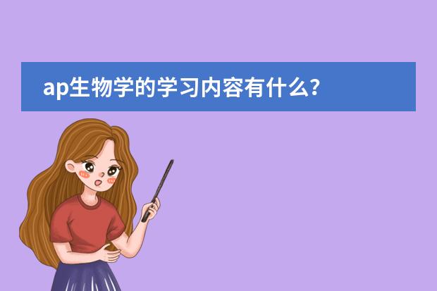ap生物學(xué)的學(xué)習內(nèi)容有什么？圖片