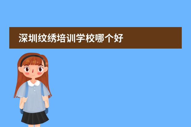 深圳紋繡培訓(xùn)學(xué)校哪個(gè)好圖片