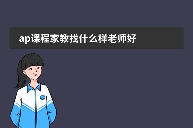 ap課程家教找什么樣老師好   急！圖片