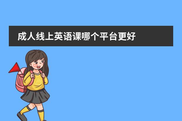 成人線上英語課哪個平臺更好圖片