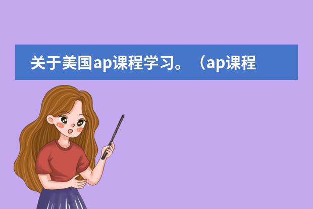 关于美国ap课程学习。（ap课程培训哪家机构好）图片