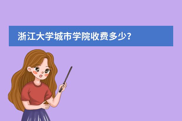 浙江大学城市学院收费多少？图片