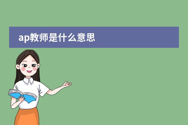 ap教師是什么意思圖片
