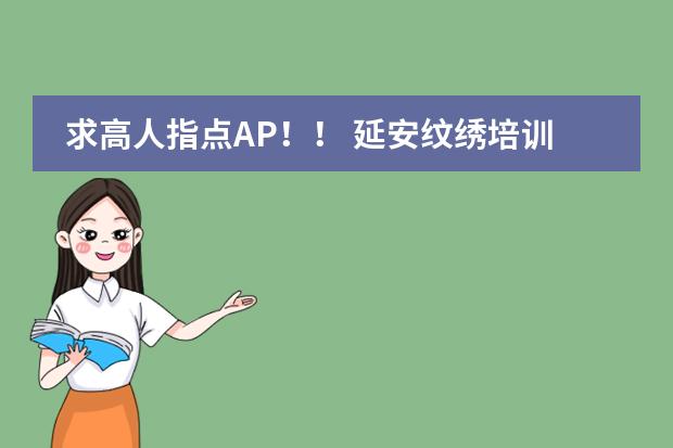 求高人指点AP！！ 延安纹绣培训费用在哪ap韩魅不错的图片