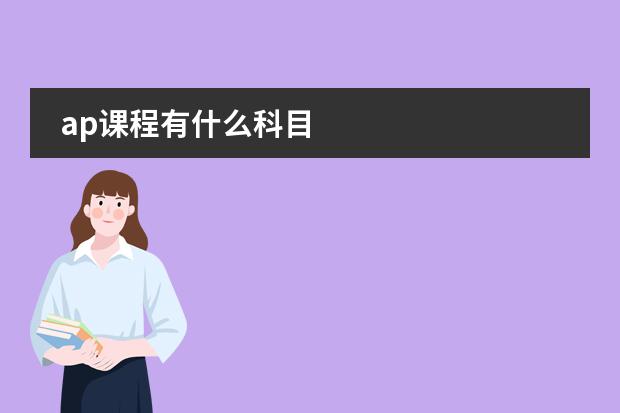 ap課程有什么科目圖片