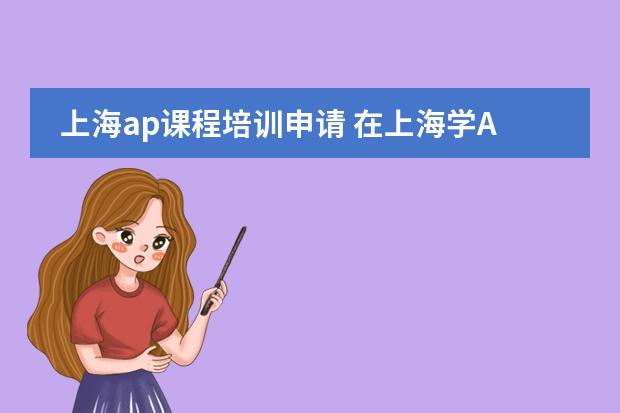 上海ap课程培训申请 在上海学AP课程去哪能学啊？图片