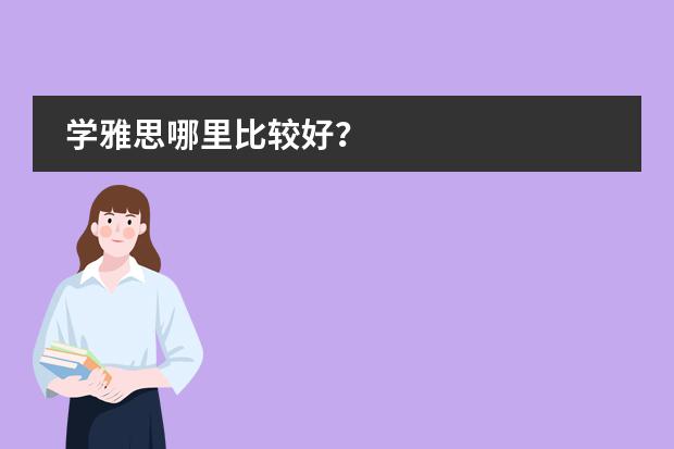 学雅思哪里比较好？图片