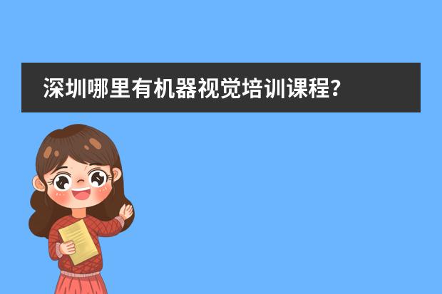 深圳哪里有机器视觉培训课程？图片