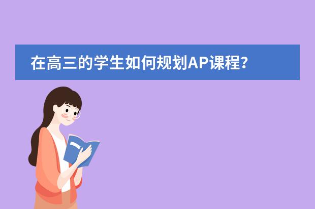 在高三的学生如何规划AP课程？图片