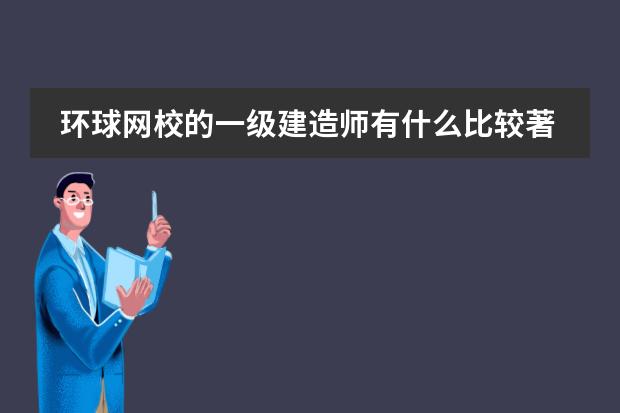 环球网校的一级建造师有什么比较著名的老师？图片