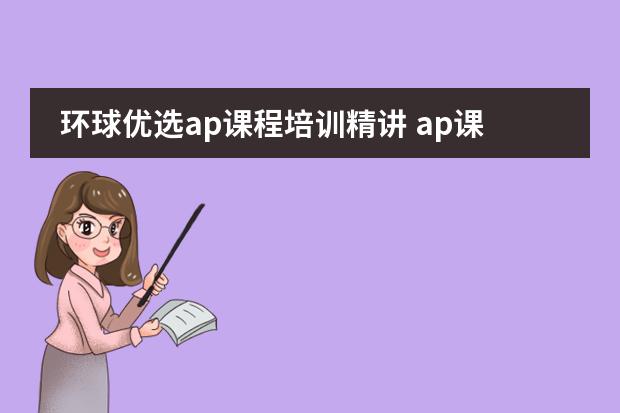 环球优选ap课程培训精讲 ap课程培训哪家机构好图片