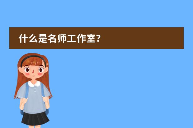 什么是名师工作室？图片