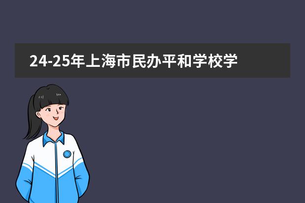 24-25年上海市民办平和学校学费多少钱？