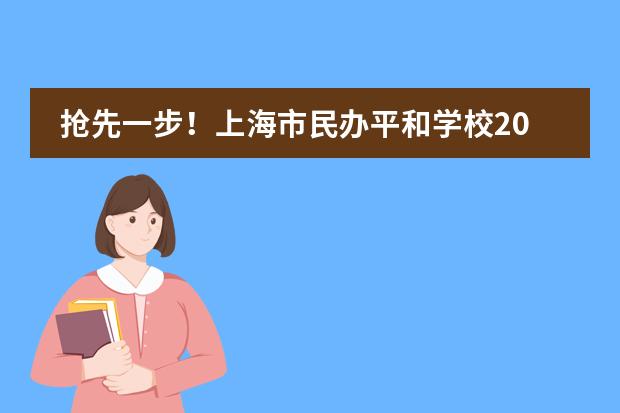 抢先一步！上海市民办平和学校2024年招生攻略