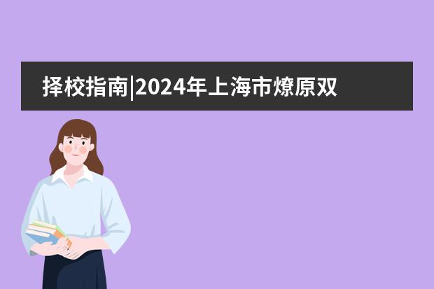 择校指南|2024年上海市燎原双语学校招生简章