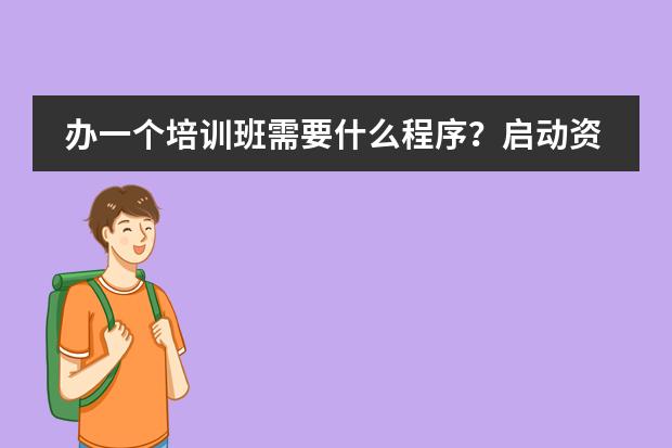 办一个培训班需要什么程序？启动资金大概多少？图片