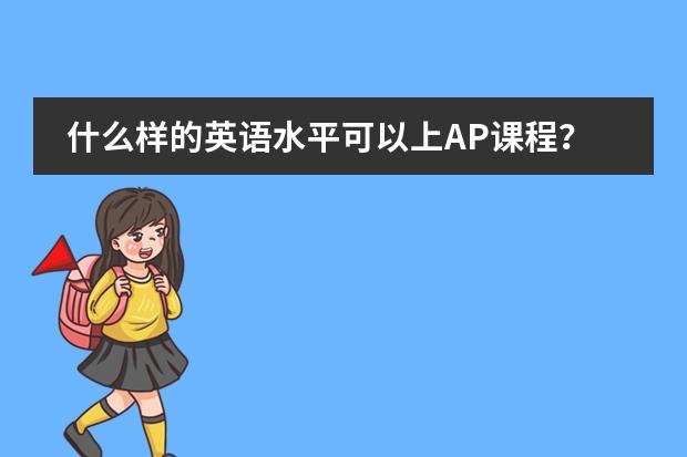 什么样的英语水平可以上AP课程？图片