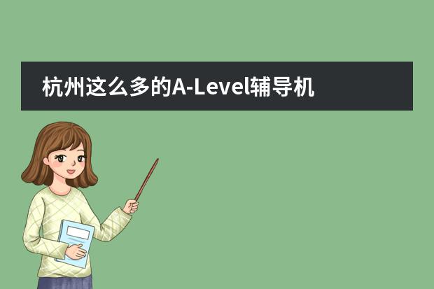 杭州这么多的A-Level辅导机构，请问哪儿较好？还有就是alevel的学费在多少？图片