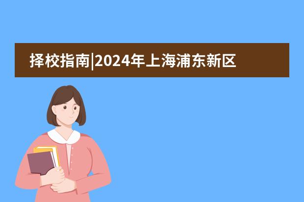 择校指南|2024年上海浦东新区民办宏文学校招生简章