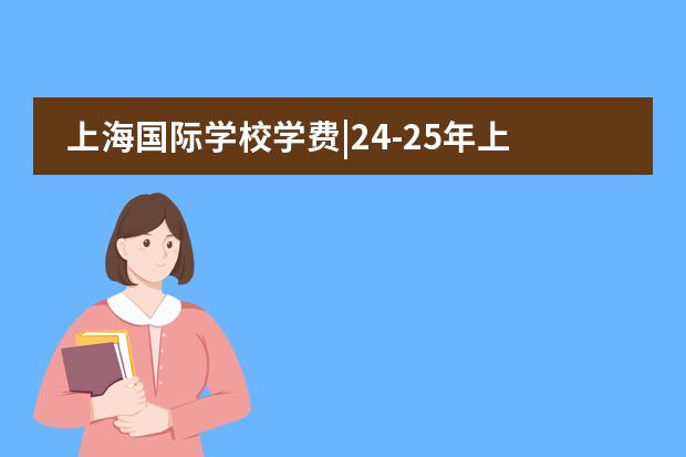 上海国际学校学费|24-25年上海浦东新区民办宏文学校学费多少钱？